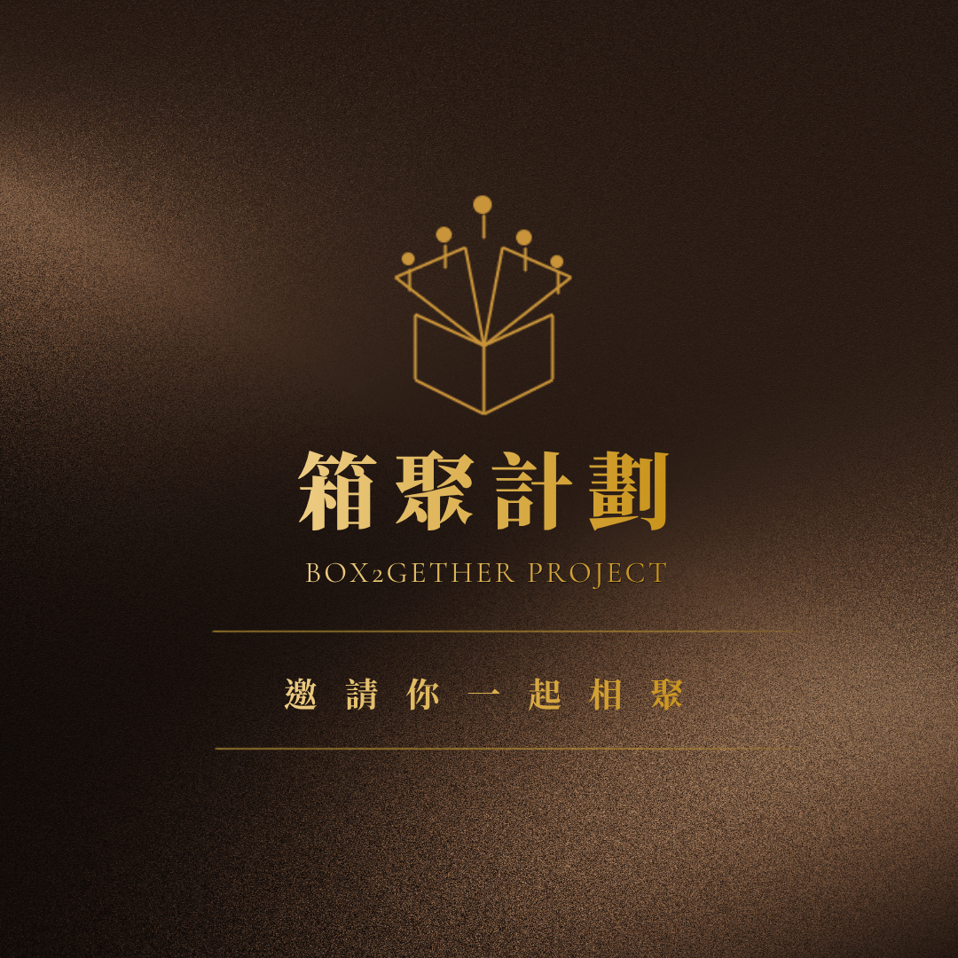 箱聚計畫｜BOX2GETHER PROJECT｜邀請你一起相聚